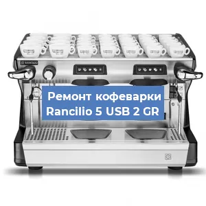 Чистка кофемашины Rancilio 5 USB 2 GR от кофейных масел в Нижнем Новгороде